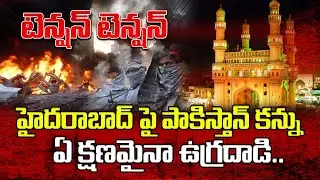 హైదరాబాద్ పై పాకిస్తాన్ కన్ను..| High Alert In Hyderabad || Pakistan || Latest News | ManamTV Telugu