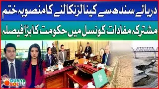Govt Backs Off Indus Canal Project | Council of Common Interests |  PPP And PMLN | Dunya BOL Hai
