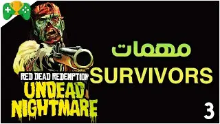 3-شرح اضافة ||  Red Dead Redemption: Undead Nightmare  || مهمات SURVIVORS