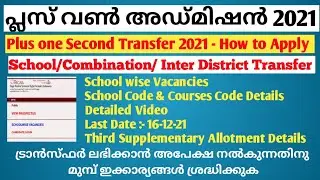 Plus One Second Transfer Allotment 2021|+1 school transfer Malayalam| How to apply plus one transfer