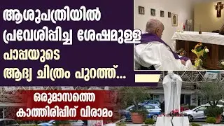 പാപ്പയുടെ ആദ്യ ചിത്രം പുറത്ത് | VATICAN releases FIRST IMAGE of POPE FRANCIS since he fell ill