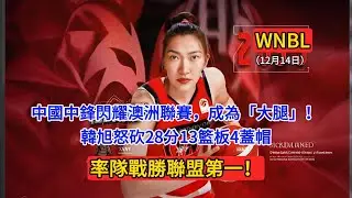 中國女中鋒閃耀澳洲聯賽，成為「大腿」！韓旭怒砍28分13籃板4蓋帽，率隊戰勝聯盟第一！