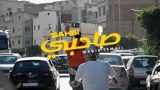 Wadie Ismail - Sahbi [ Officiel clip ] وديع اسماعيل - صاحبي