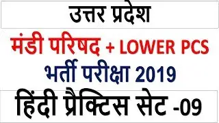 MANDI PARISHAD HINDI Practice Set-9 || Lower PCS hindi practice set | LOWER PCS HINDI | BSA TRICKY