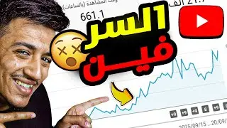 كيفية زيادة مشاهداتك 10 اضعاف؟😱 (بالدليل)