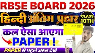 RBSE 10th HINDI VIRAL PAPER🔥2026 ll rbse 10th hindi 19 february paper 2026 ll rbse 10th hindi