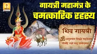!!  गायत्री महामंत्र के चमत्कारिक रहस्य !! Secrets of Gayatri Mantra - Shiv-Gayatri Mantra Ep-4/24