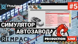 Production Line : Car factory simulation _ #5 _ Доходы выросли!
