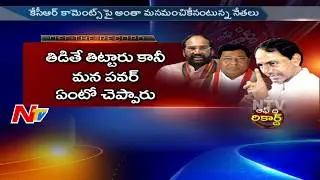 Why Telangana Congress Leaders not Reacting on CM KCR Comments? || Off The Record || NTV