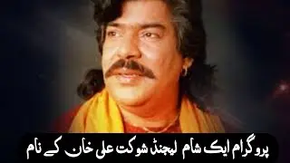 One evening in the name of legend singer Shaukat Ali Khan Saheb Organized Tiger Sh
