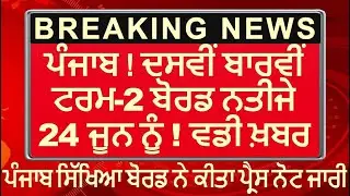 PSEB Todays News ! Result Update 2022 Term 2nd 10th 12th PSEB Result Examination Update 2022 Update