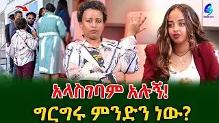 ግርግሩ ምንድነው!እምነት ስለጣሉብን ነው የተጨናነቀው! @shegerinfo Ethiopia|Meseret Bezu