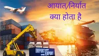 आयात और निर्यात किसे कहते हैं? What is Import and Export?