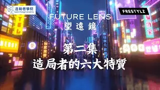 Future Lens | 望遠鏡 - 第二集：造局者的六大特質 (Game Changer - The 6 elements of Game Changer explained)
