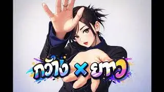 กว้างคูณยาว AI (ต้นฉบับ เกี๊ยง เกียรติศักดิ์) - UOE  AI Muzic