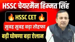 HSSC चेयरमैन हिम्मत सिंह जी सुबह सुबह बड़ी घोषणा ऐलान बड़ा तोहफा | HSSC Chairman Himmat Singh Ji News
