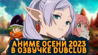 Осенний сезон в озвучке DubClub