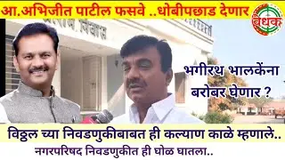 आ.अभिजीत पाटील 