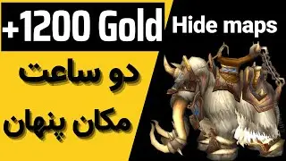 +1200 Gold in 2 hours / گلد فارم و باز کردن لوکیشن های پنهانی
