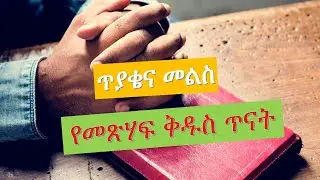 10 Seconds Bible Quiz የመጽሃፍ ቅዱስ ጥናት | ጥያቄና መልስ 401