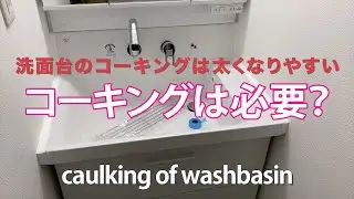 before→after 水廻りの隙間を塞ぐ「コーキング」施工！Japanese plumbing ends with caulking