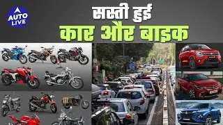 GST Cut : छोटी कारें और 350cc से कम की Bike होंगी सस्ती, इन गाड़ियों पर अब 18% देना&nbsp;होगा&nbsp;GST&nbsp;#gst