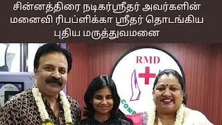  Tamil serial actor Sridhar wife Dr.Republica Sridhar started a new hospital, elder care #moonickon 
