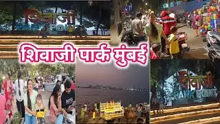 शिवाजी पार्क, मुंबई 🥰  || Shivaji  Park Mumbai ⛱️|| My New Vlogs || Please Subscribe || 🥰🙏👍
