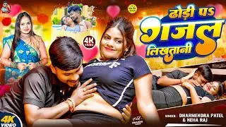 #Video | ढोड़ी प गजल लिखतानी | #Dharmendra Patel | Dhodi Pa Gajal Likhatani | #Neha Raj | #New Song