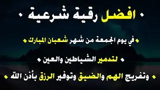 حصن بيتك في يوم الجمعة | رقية شرعية قوية | لعلاج السحر و العين و الحسد بإذن الله