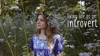 Жизнь интроверта