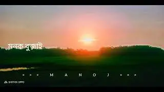#assamese#manojshortvideo what spp status 💓😌 evening status 💓