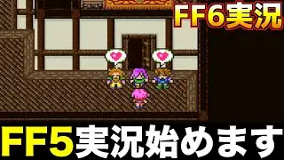 I'm starting a live stream of the FF5 game [Final Fantasy 5 Live Stream 001]