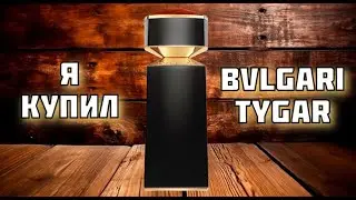 Я КУПИЛ BVLGARI TYGAR /// за 1000 рублей /// распаковка, делюсь размышлениями