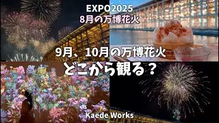【8月の万博花火】万博で観る花火は最高☆ポーランド館に絶品かき氷❤︎