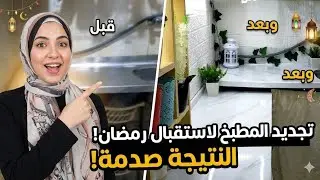 تجديد المطبخ بأقل التكاليف لاستقبال رمضان 2026 🌙 | تحول جذري (قبل وبعد) صدمة! 🌙✨