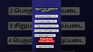 பொதுத்தமிழ் மாதிரி வினா விடை Group 2 group 4 Tnpsc exam#tamil
