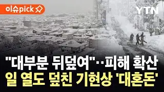 [이슈픽] 일본, 40년 만 재앙급 폭설 덮쳐…사망 피해 속출 '속수무책' / YTN