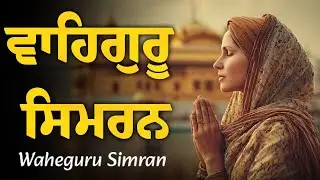 Waheguru Simran Path | ਵਾਹਿਗੁਰੂ ਸਿਮਰਨ | Latest Shabad Gurbani 2025 | Satnam waheguru #waheguruji