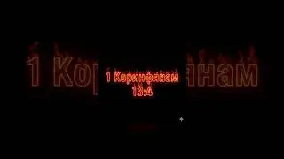 Живите Любовью: Ежедневная Молитва в Духе 1 Коринфянам 13:4 #вера #библия #молитва #бог #словобожье