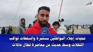 السلطات تواصل اجلاء المواطنين وسط حديث عن محاصرة تطال البعض في دواويرها