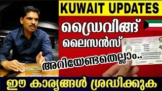 Kuwait Driving License | അറിയേണ്ടതെല്ലാം  #tripsnchats #kuwait_today_news #information_kuwait