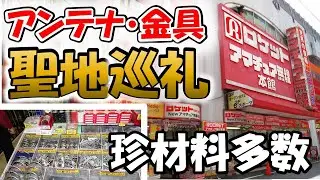 【ハムショップ】秋葉原　ロケットさん訪問、無線＆アンテナ実機色々展示。アンテナを自作するための珍しい金具も多数販売中　アマチュア無線 　アマチュア無線ショップ