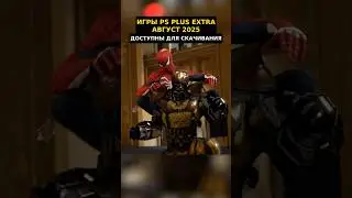 Игры PS Plus Extra Августа 2025 уже можно скачать