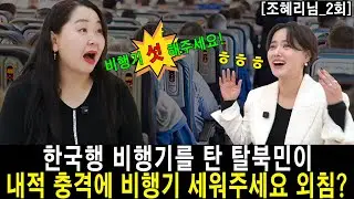 [조혜리_2] 한국행 비행기를 탄 탈북민이 내적 충격에 비행기 세워주세요 외침!