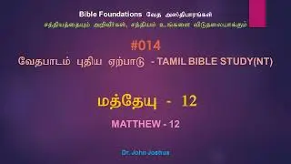 014 மத்தேயு 12 | Matthew 12 Tamil Bible Study | Dr. John Joshua
