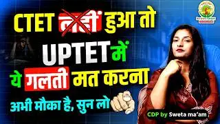 CTET 2026 Fail? 🤔 UPTET Comeback Strategy | Avoid Mistakes After CTET Failure | CDP by Sweta Ma'am