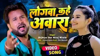 Jhijhiya Star Niraj Nirala का सबसे दर्दभरा गाना | लोगवा कहे आवारा | Logawa Kahe Aawara | #Sad Song