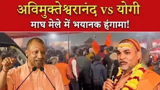 Avimukteshwaranand Controversy: अविमुक्तेश्वरानंद के आश्रम के बाहर बवाल । I Love Bulldozer Baba