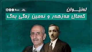 لە نێوان کەمال مەزهەر و ئەمین زەگی بەگ
